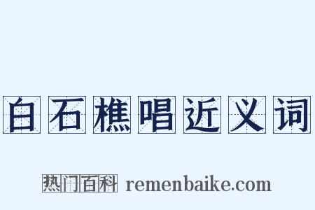 白石樵唱近义词是什么意思的图片
